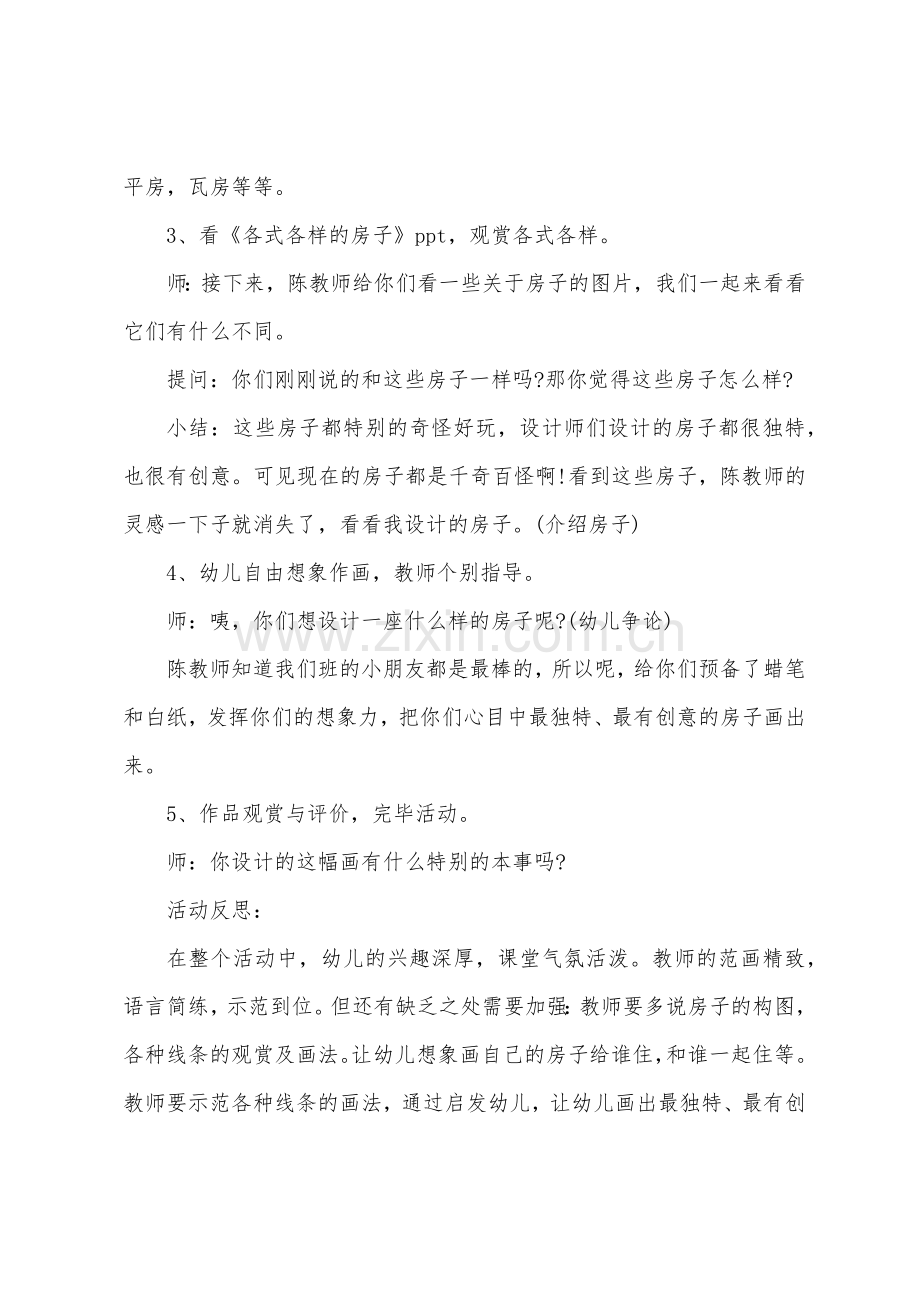 大班美术各式各样的房子教案反思.doc_第2页