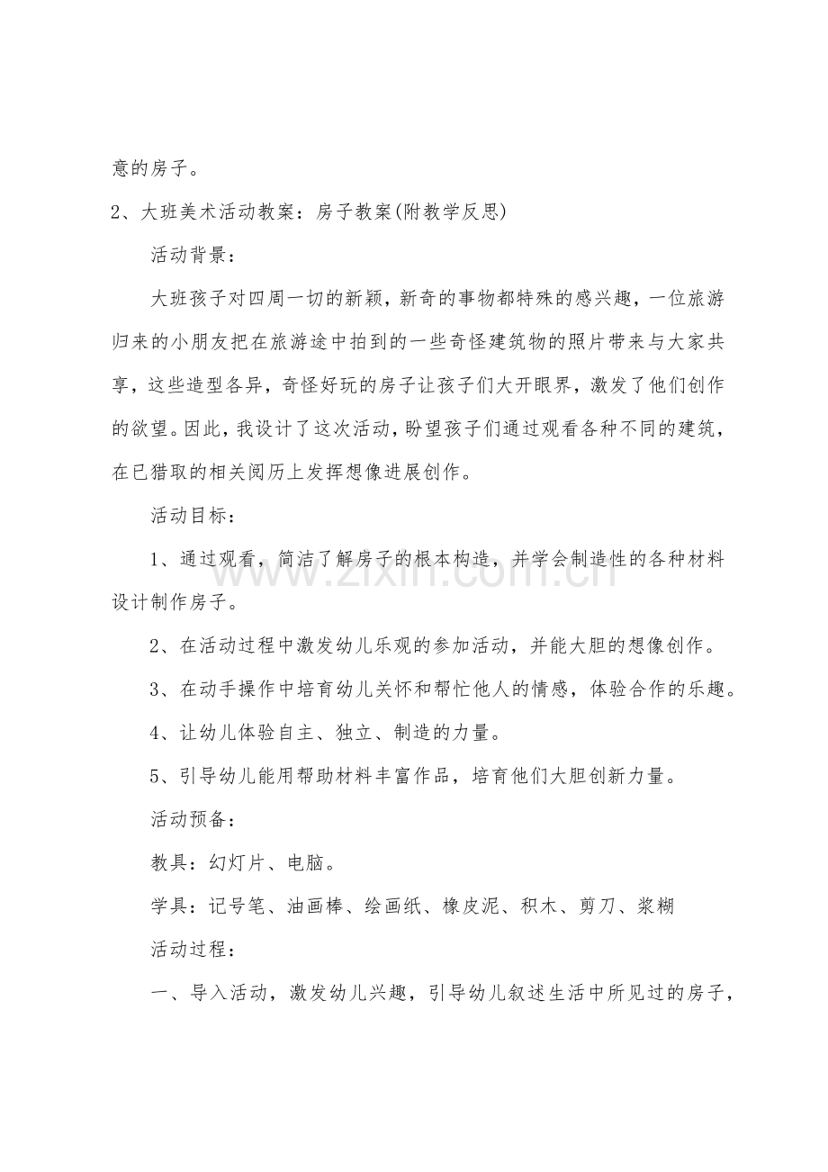 大班美术各式各样的房子教案反思.doc_第3页