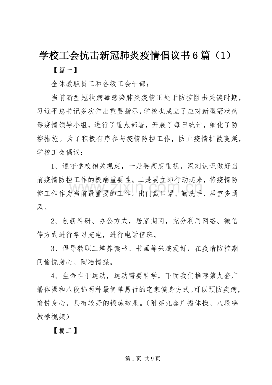 学校工会抗击新冠肺炎疫情倡议书6篇（1）.docx_第1页