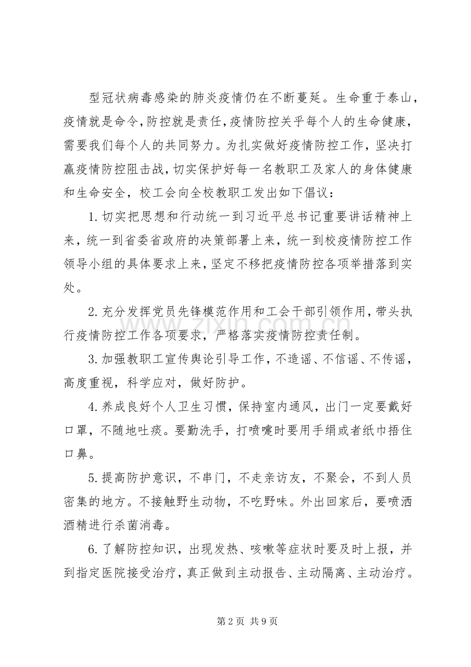 学校工会抗击新冠肺炎疫情倡议书6篇（1）.docx_第2页