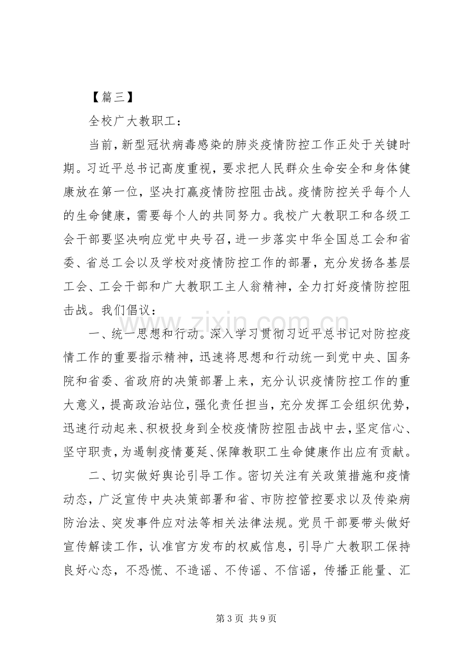 学校工会抗击新冠肺炎疫情倡议书6篇（1）.docx_第3页