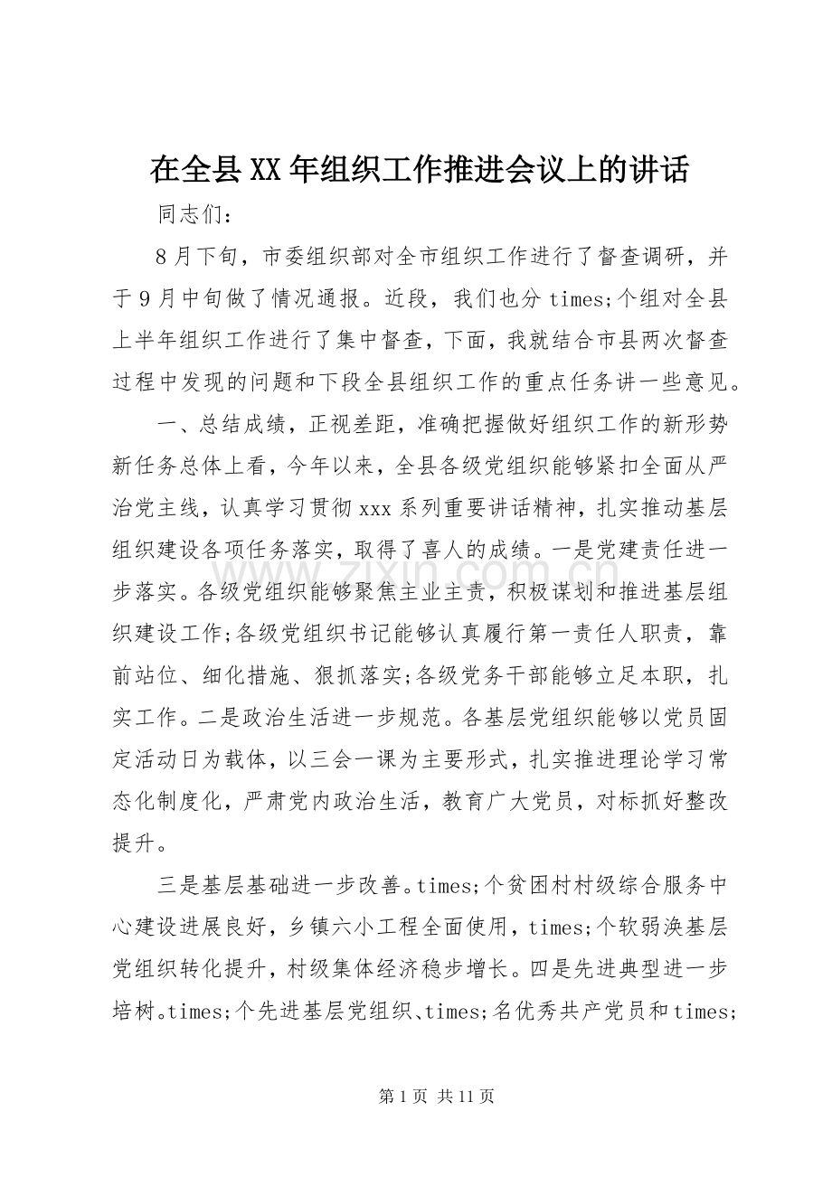 在全县XX年组织工作推进会议上的讲话.docx_第1页