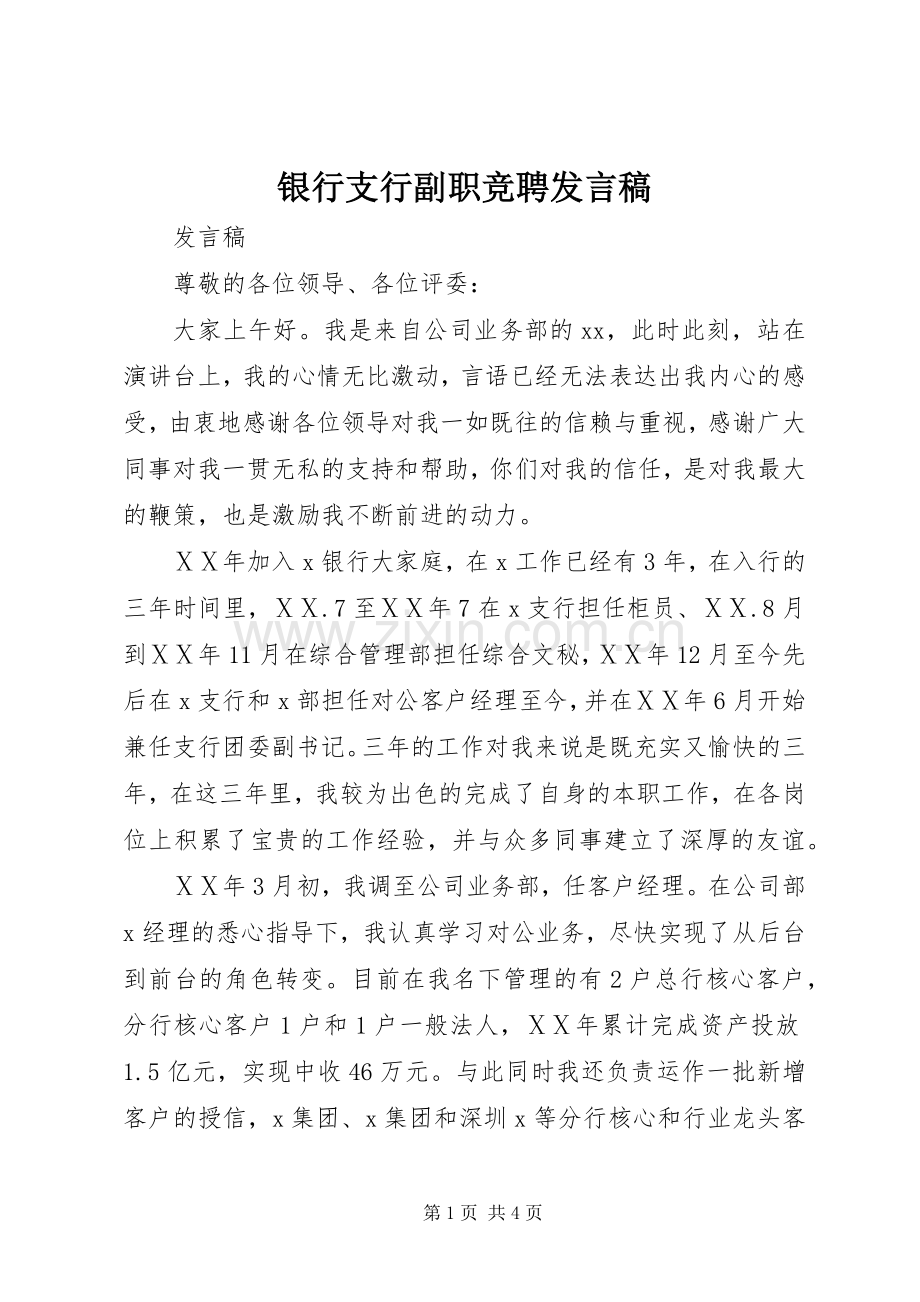 银行支行副职竞聘发言稿.docx_第1页