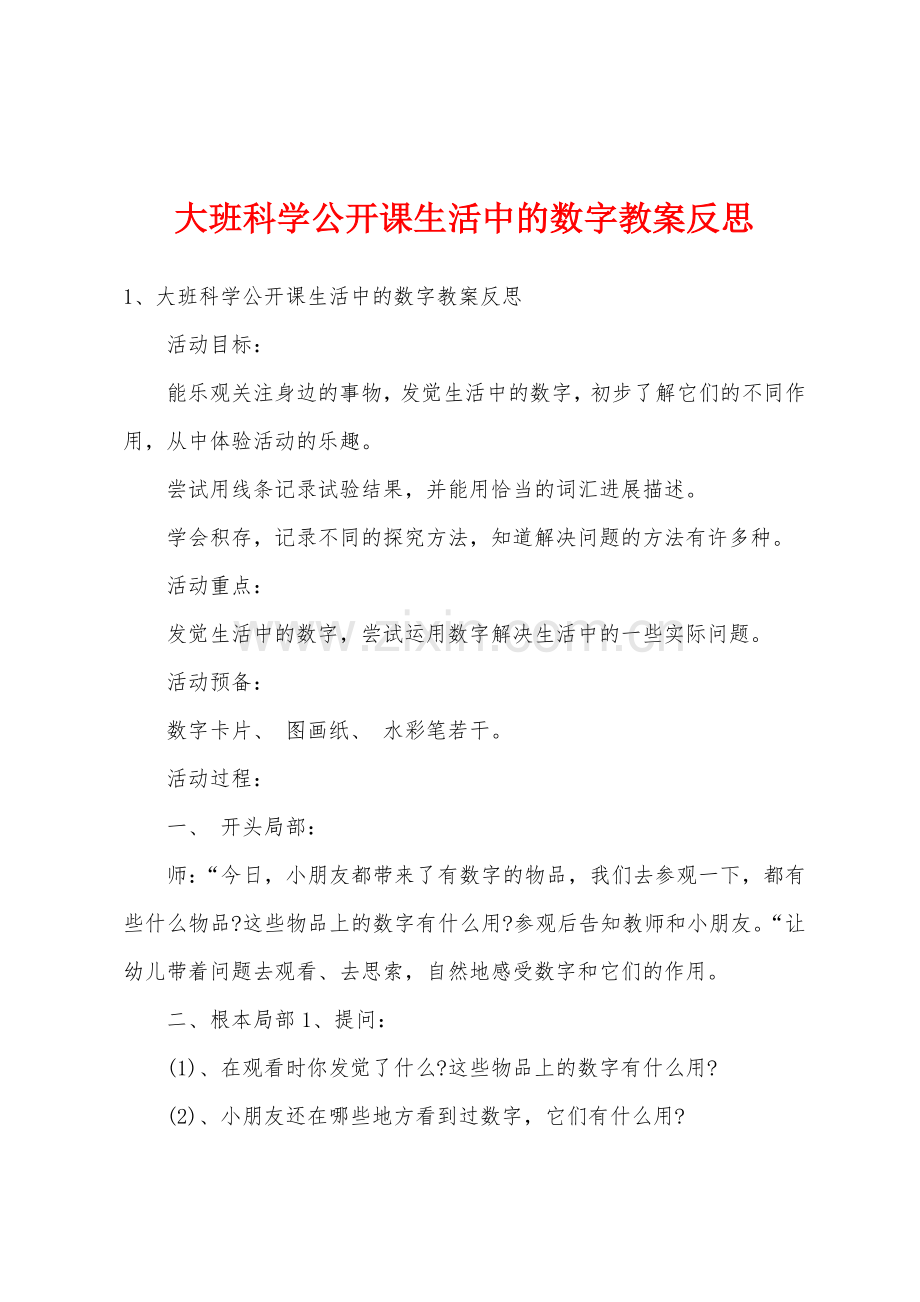 大班科学公开课生活中的数字教案反思.docx_第1页