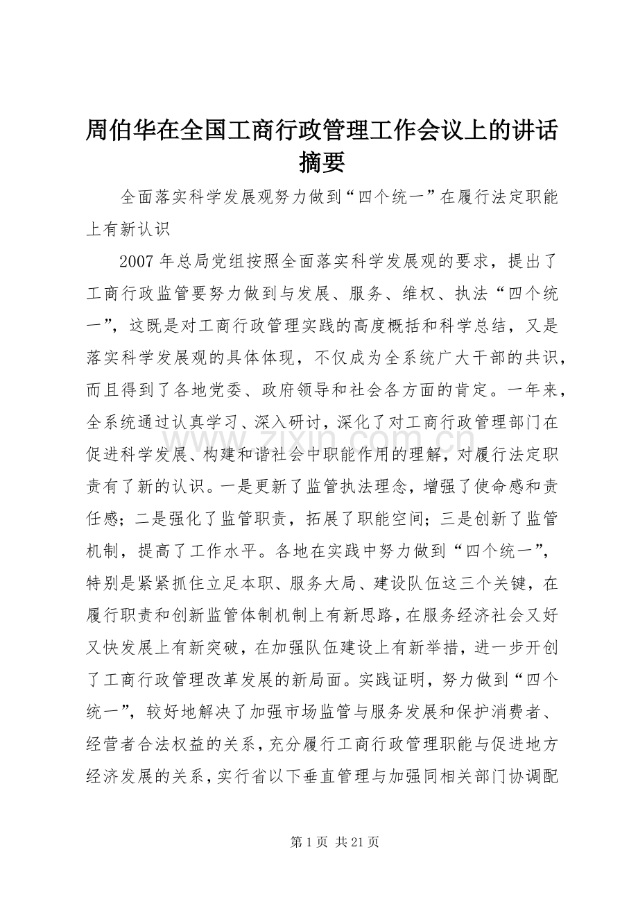 周伯华在全国工商行政管理工作会议上的讲话摘要.docx_第1页