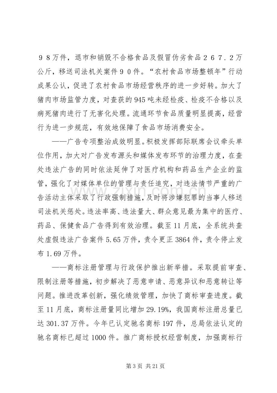 周伯华在全国工商行政管理工作会议上的讲话摘要.docx_第3页