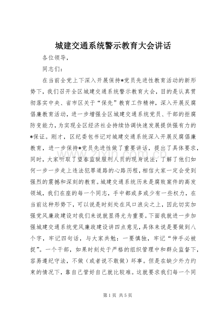 城建交通系统警示教育大会讲话.docx_第1页