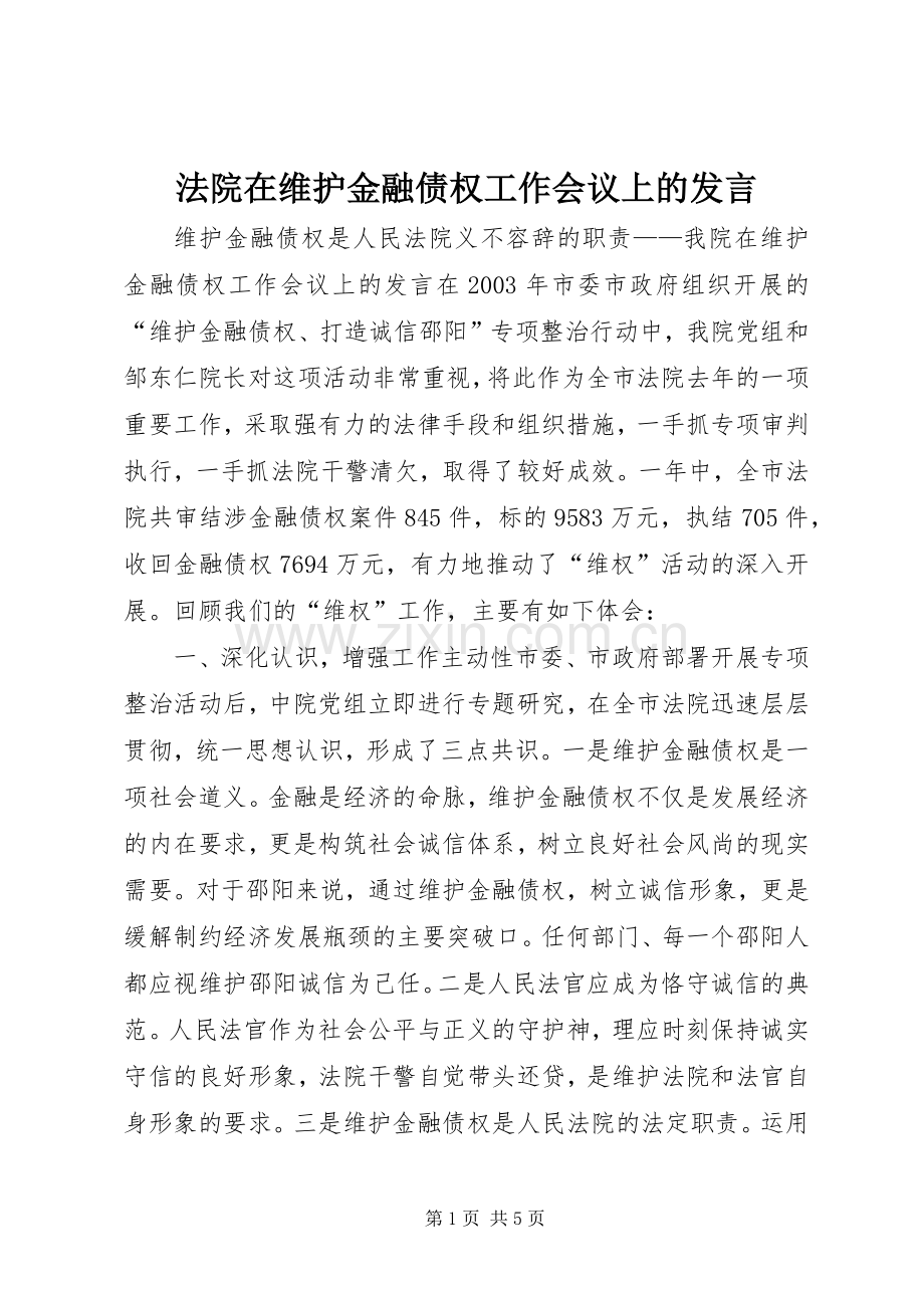 法院在维护金融债权工作会议上的发言.docx_第1页