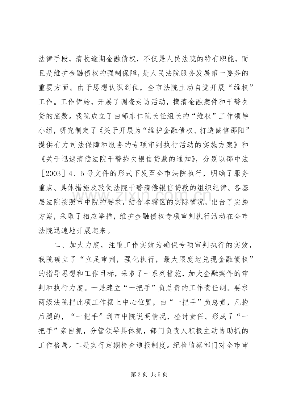 法院在维护金融债权工作会议上的发言.docx_第2页