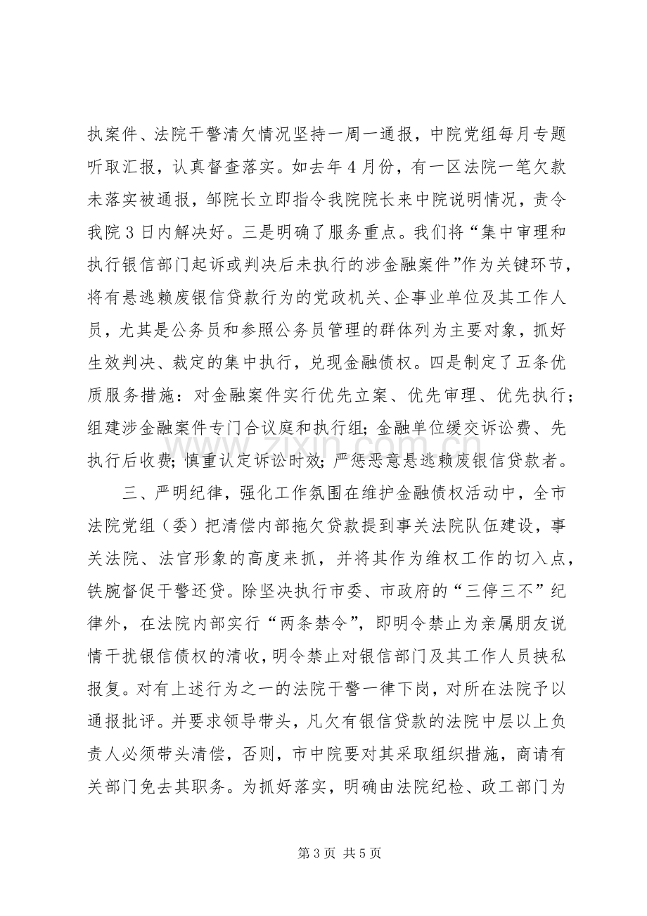 法院在维护金融债权工作会议上的发言.docx_第3页