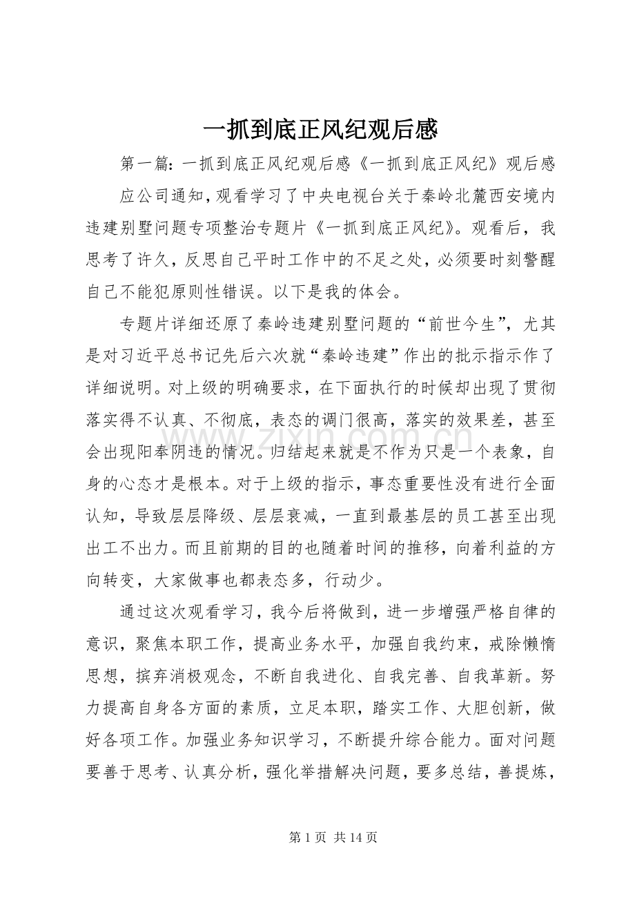 一抓到底正风纪观后感.docx_第1页