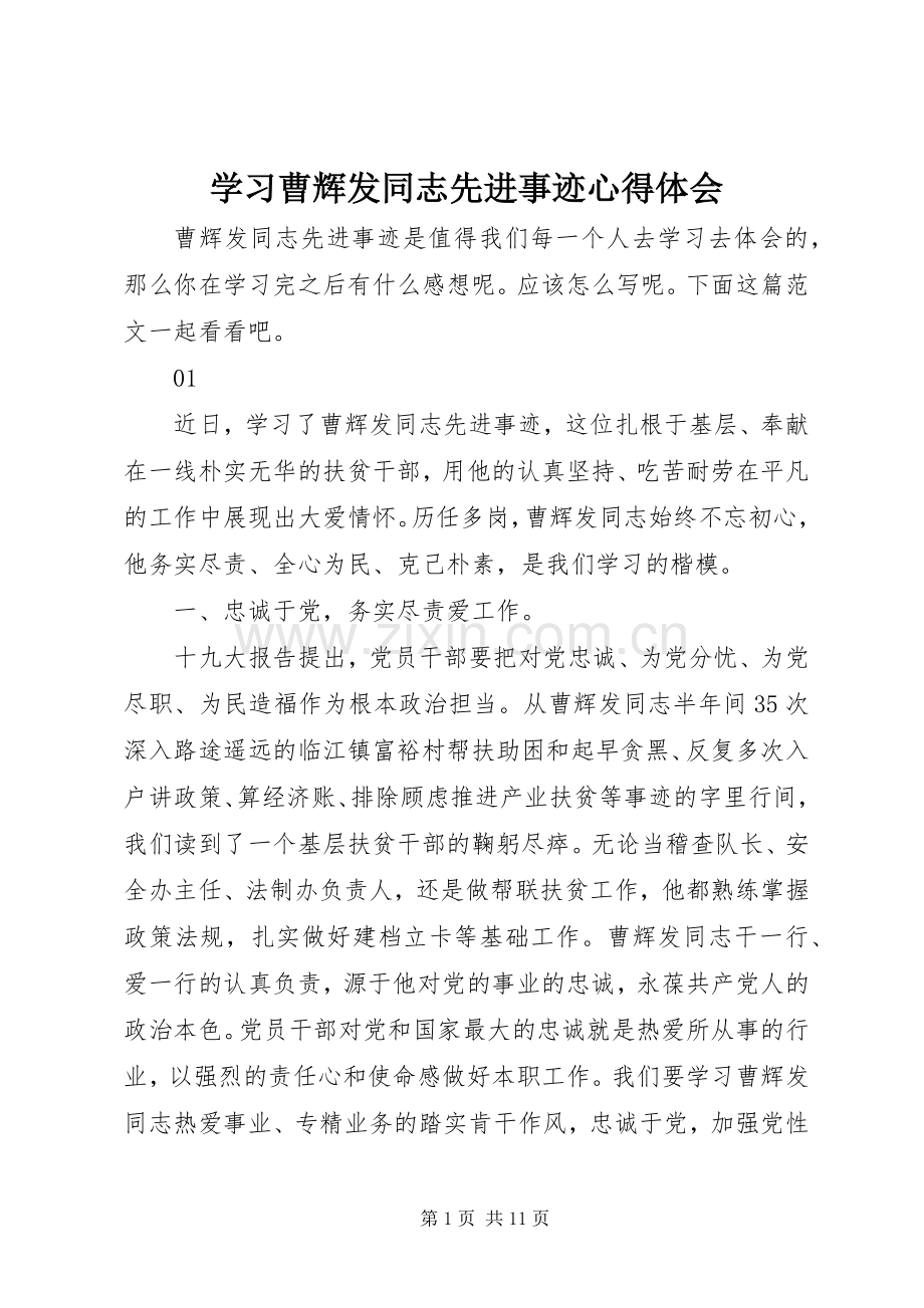 学习曹辉发同志先进事迹心得体会.docx_第1页