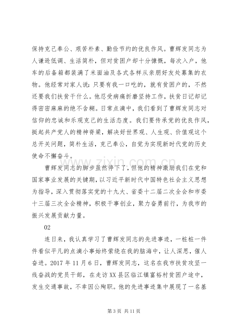 学习曹辉发同志先进事迹心得体会.docx_第3页