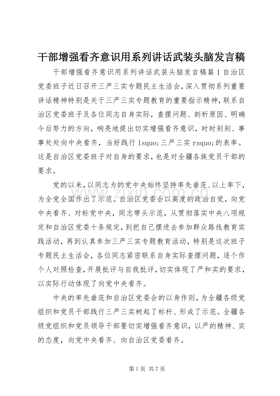 干部增强看齐意识用系列讲话武装头脑发言稿.docx_第1页