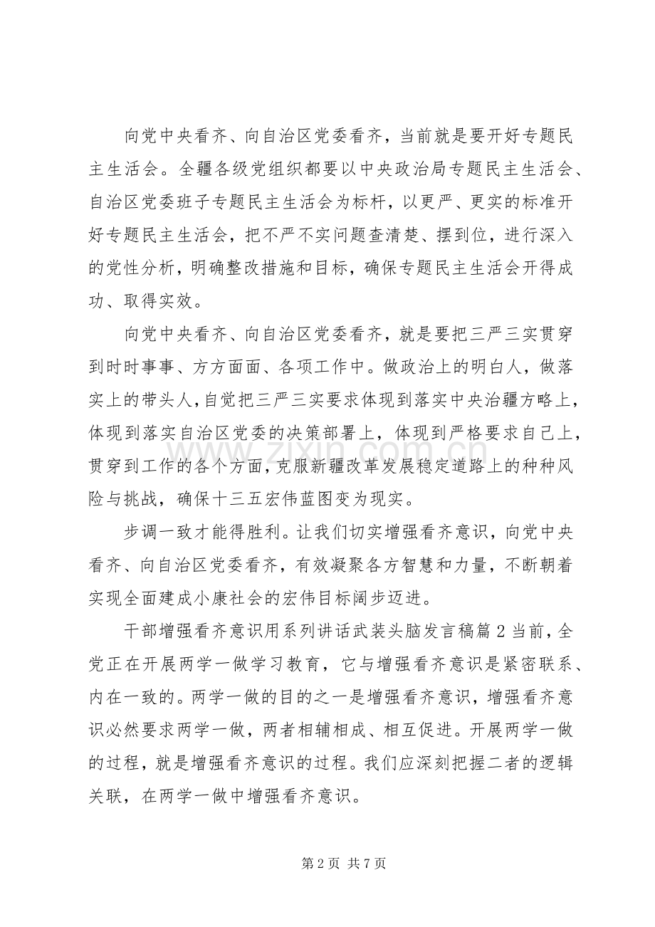 干部增强看齐意识用系列讲话武装头脑发言稿.docx_第2页