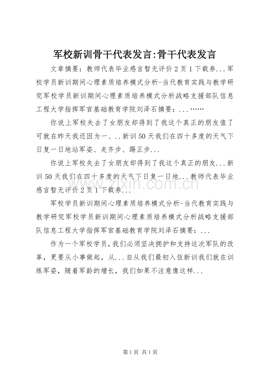 军校新训骨干代表发言-骨干代表发言.docx_第1页