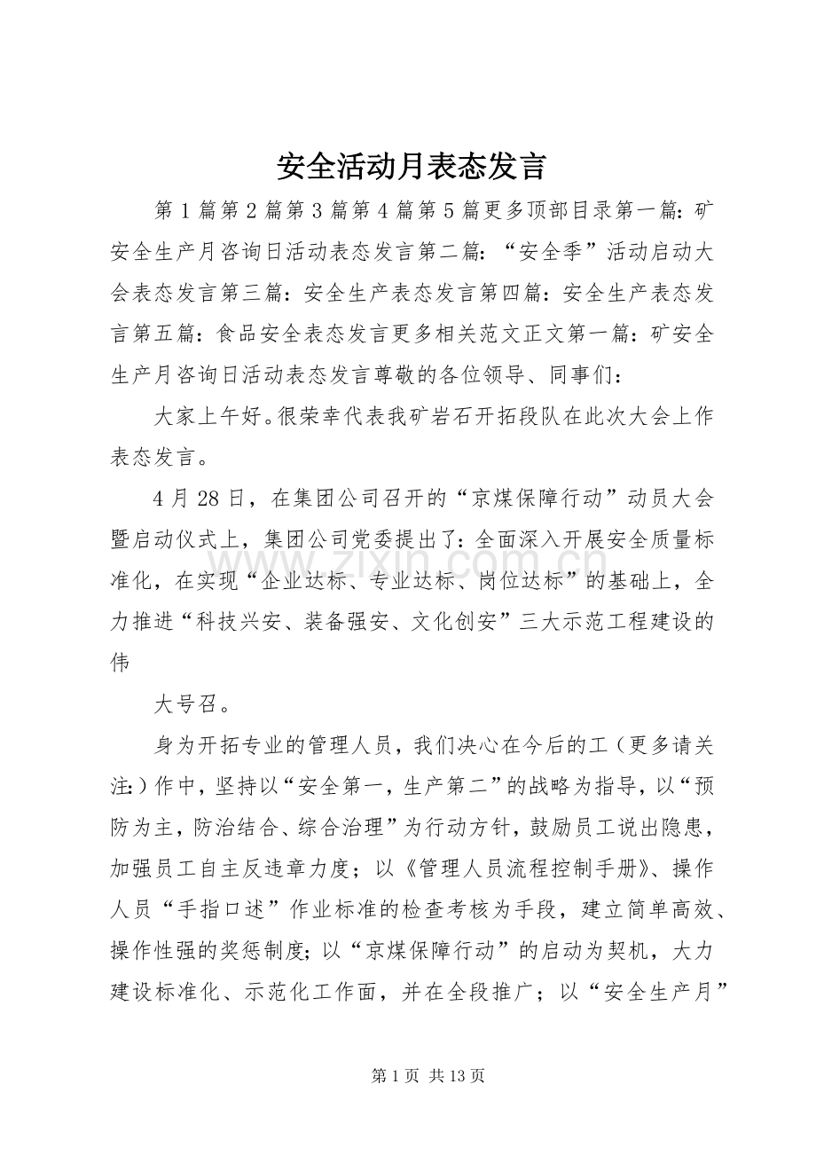 安全活动月表态发言.docx_第1页