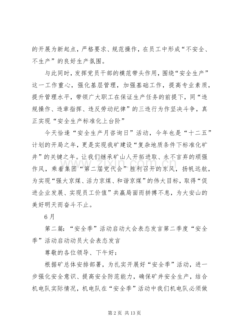 安全活动月表态发言.docx_第2页