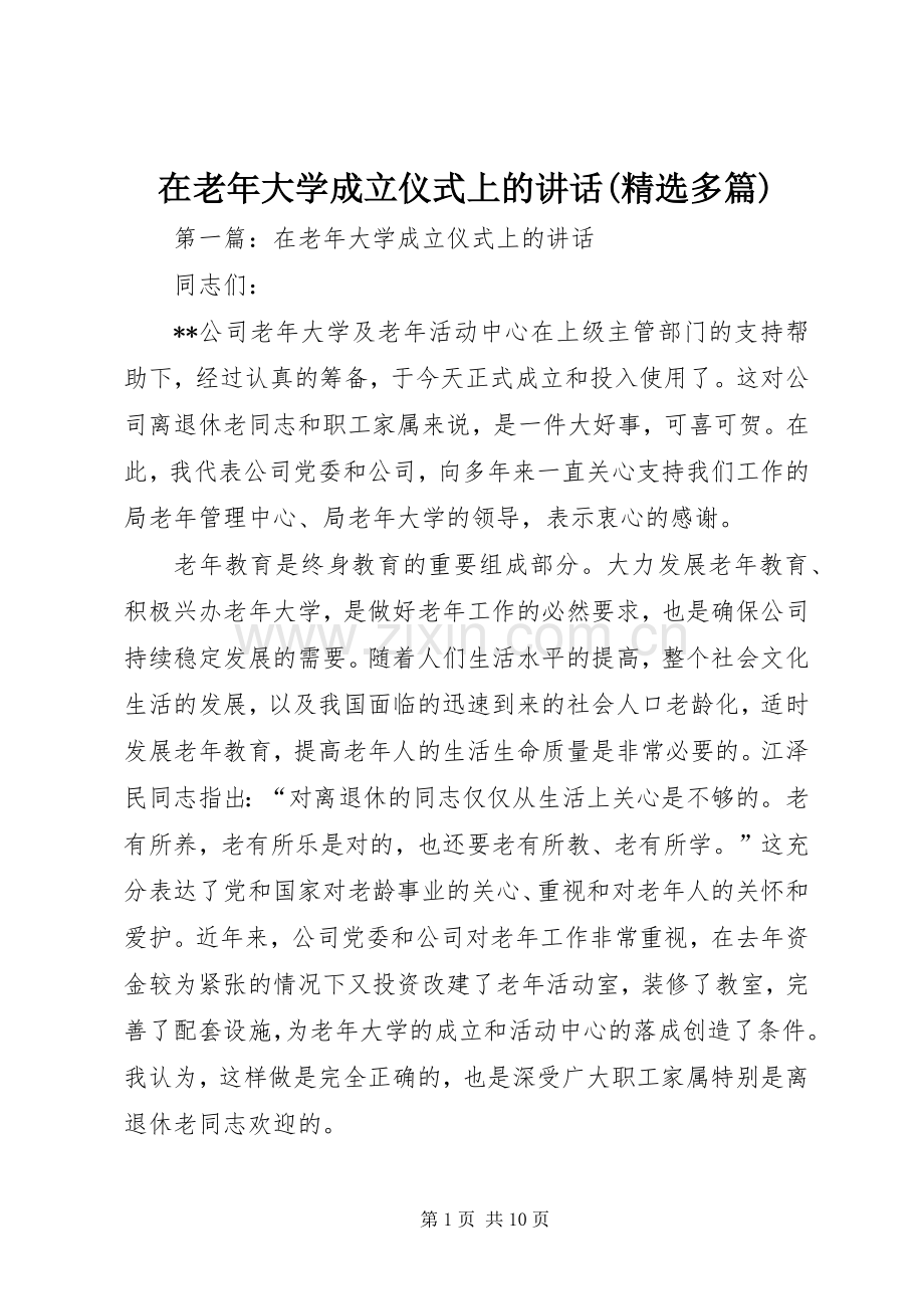 在老年大学成立仪式上的讲话(多篇).docx_第1页