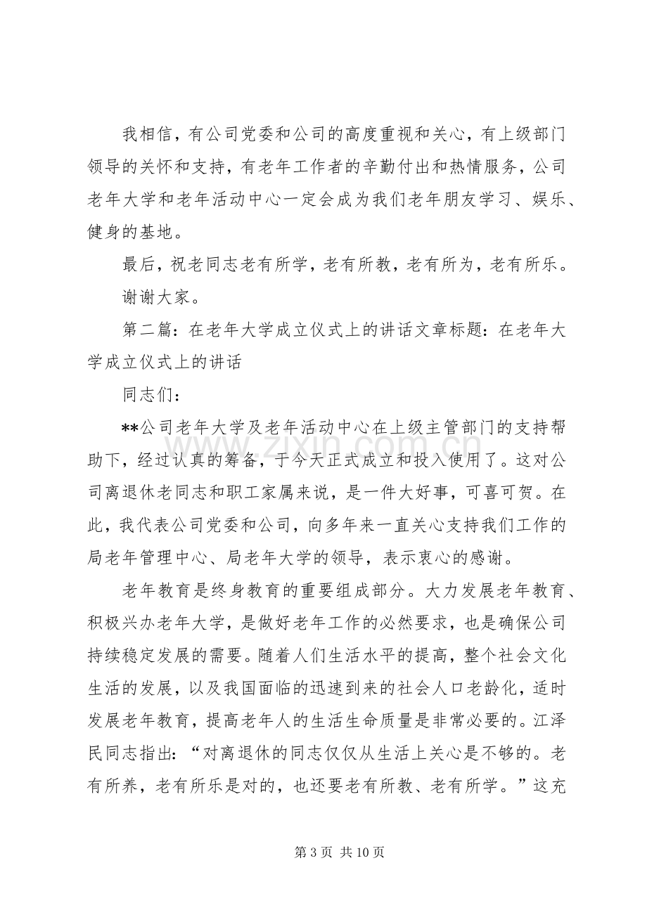 在老年大学成立仪式上的讲话(多篇).docx_第3页