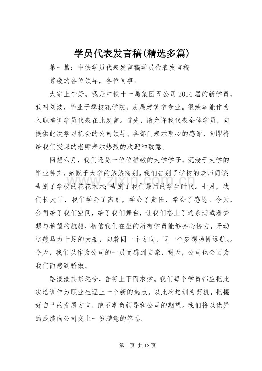 学员代表发言稿(多篇).docx_第1页