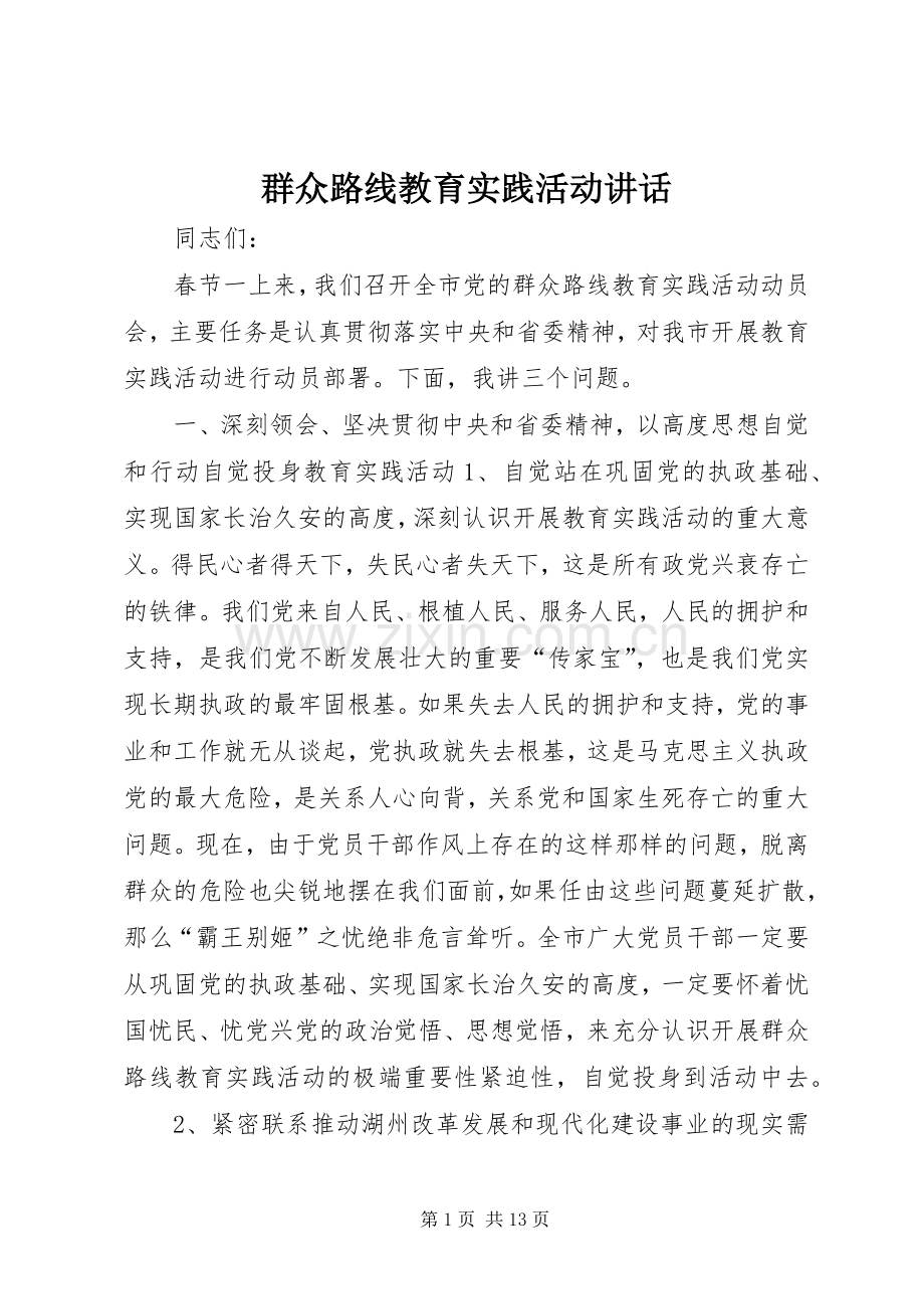 群众路线教育实践活动讲话.docx_第1页