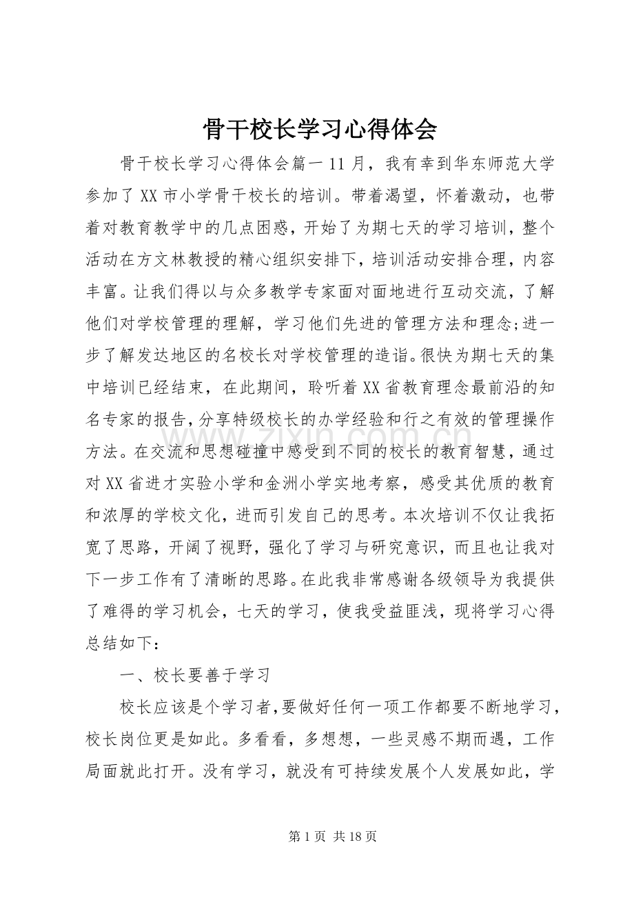 骨干校长学习心得体会.docx_第1页