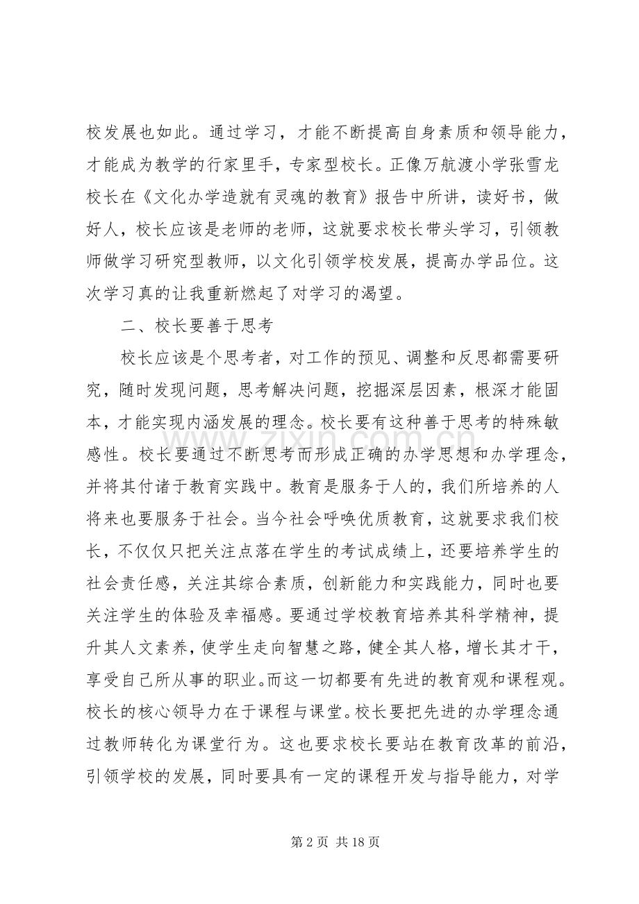 骨干校长学习心得体会.docx_第2页