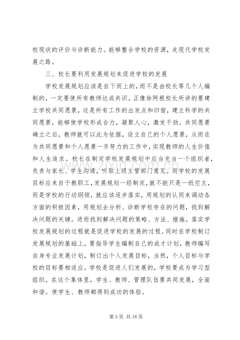 骨干校长学习心得体会.docx_第3页