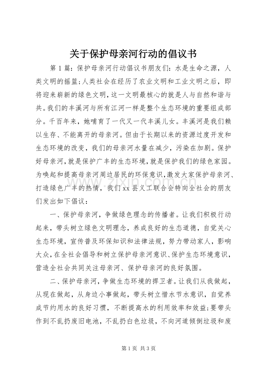 关于保护母亲河行动的倡议书.docx_第1页