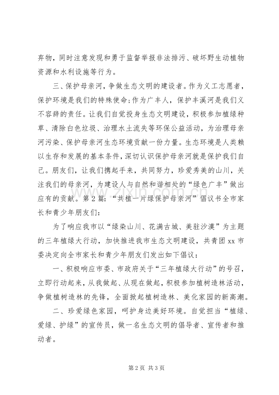 关于保护母亲河行动的倡议书.docx_第2页