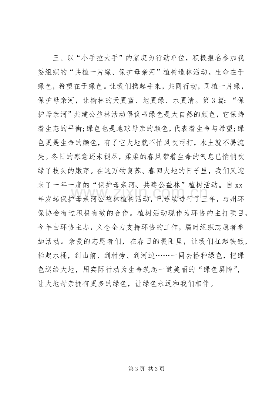 关于保护母亲河行动的倡议书.docx_第3页