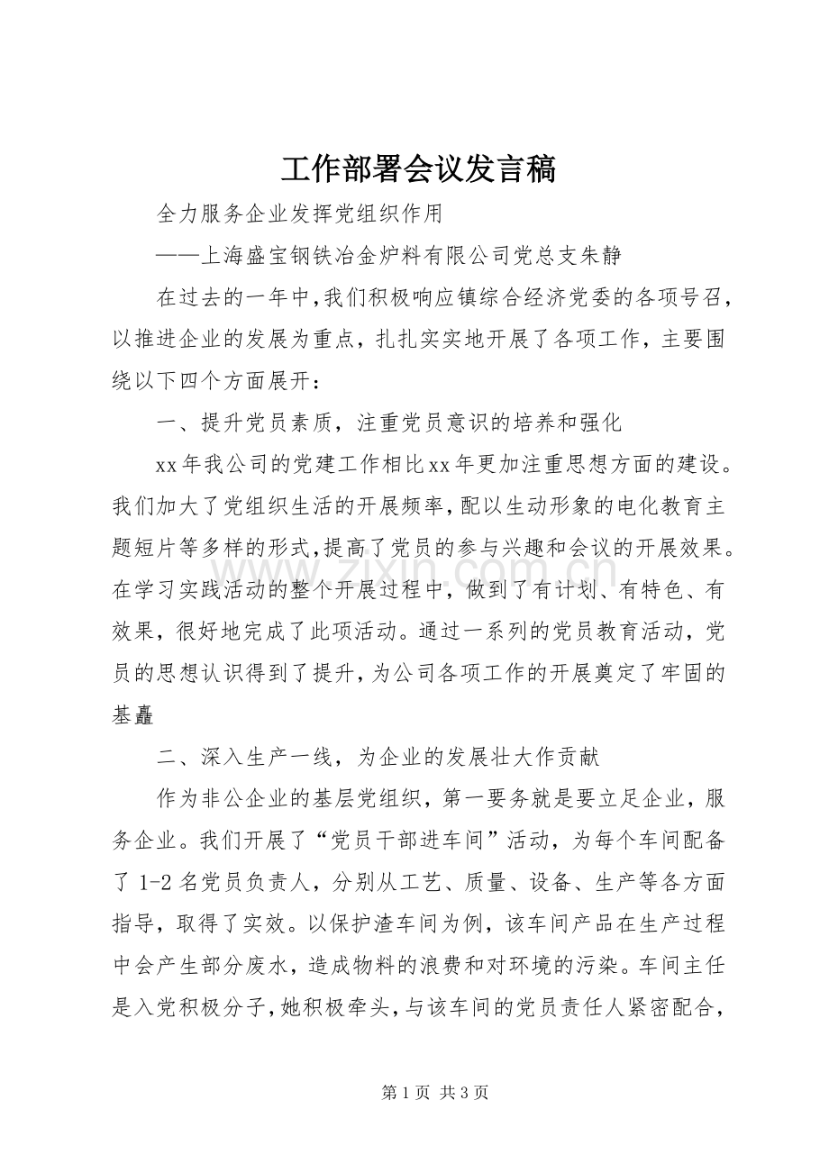 工作部署会议发言稿.docx_第1页