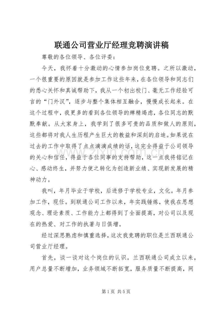 联通公司营业厅经理竞聘演讲稿.docx_第1页