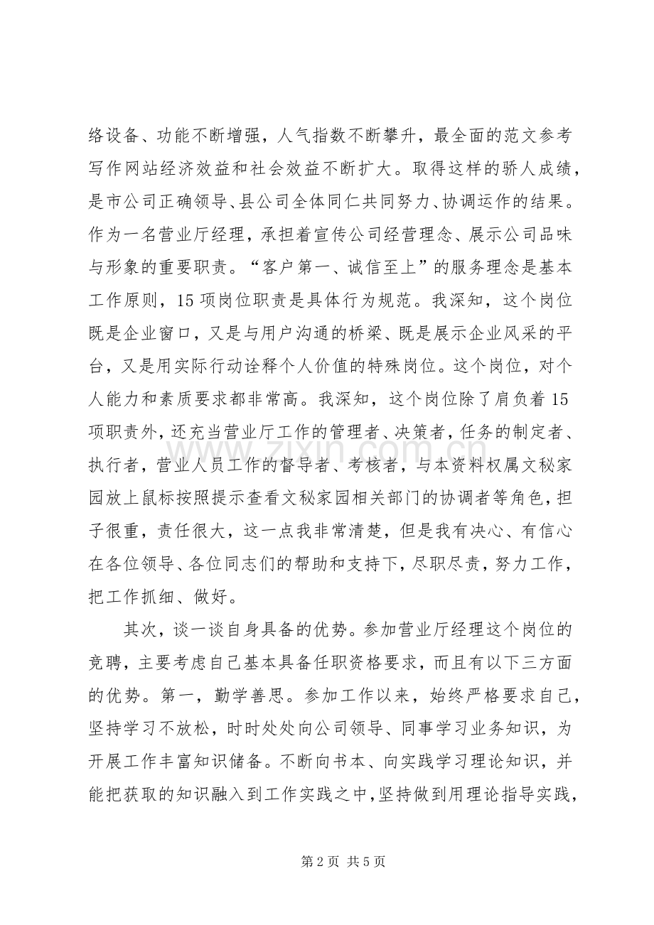 联通公司营业厅经理竞聘演讲稿.docx_第2页