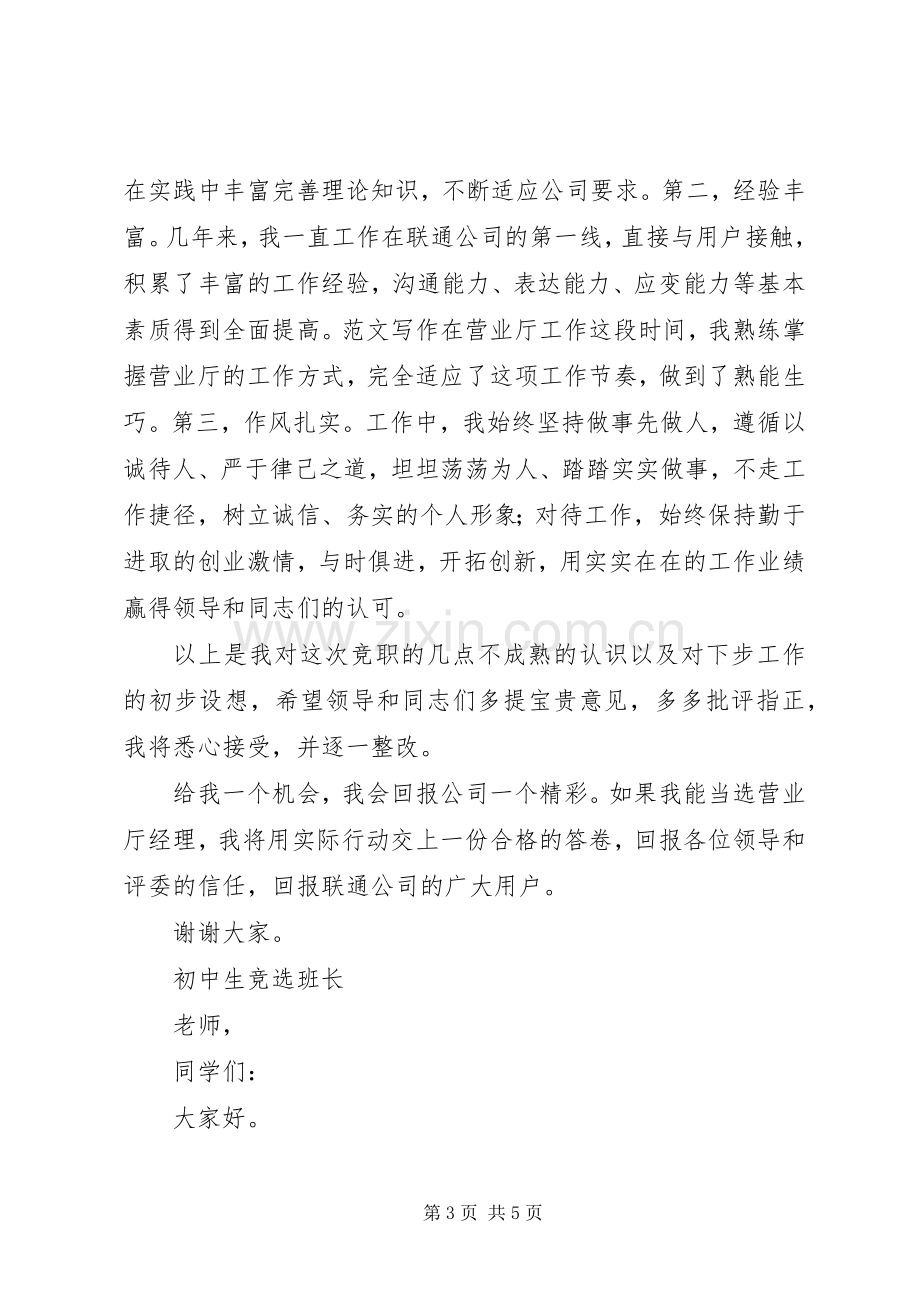 联通公司营业厅经理竞聘演讲稿.docx_第3页