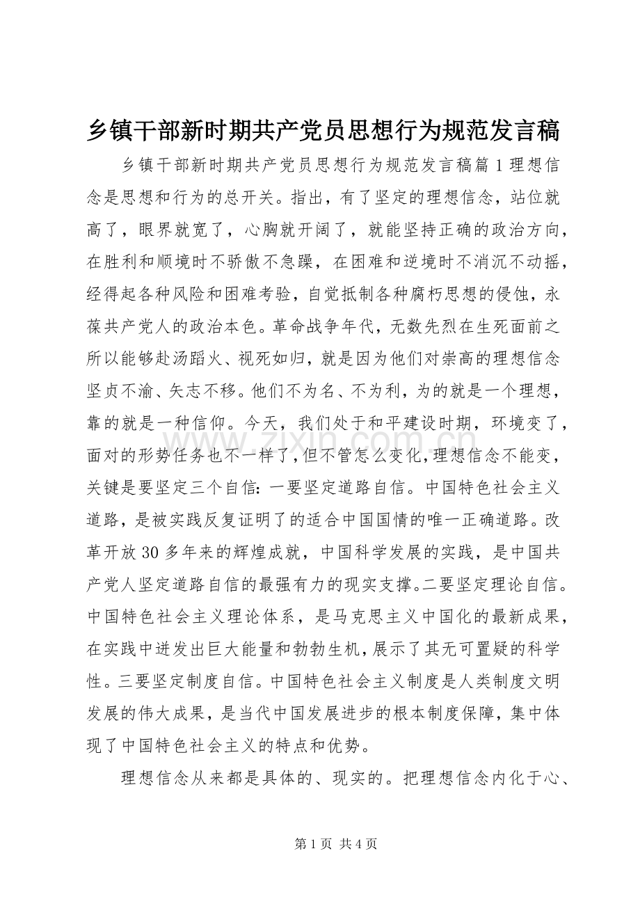 乡镇干部新时期共产党员思想行为规范发言稿.docx_第1页