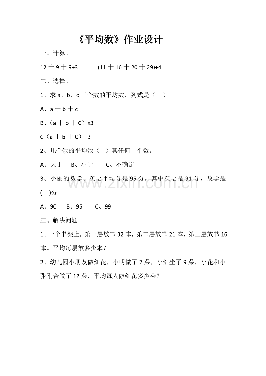 小学数学北师大四年级《平均数》作业设计.docx_第1页