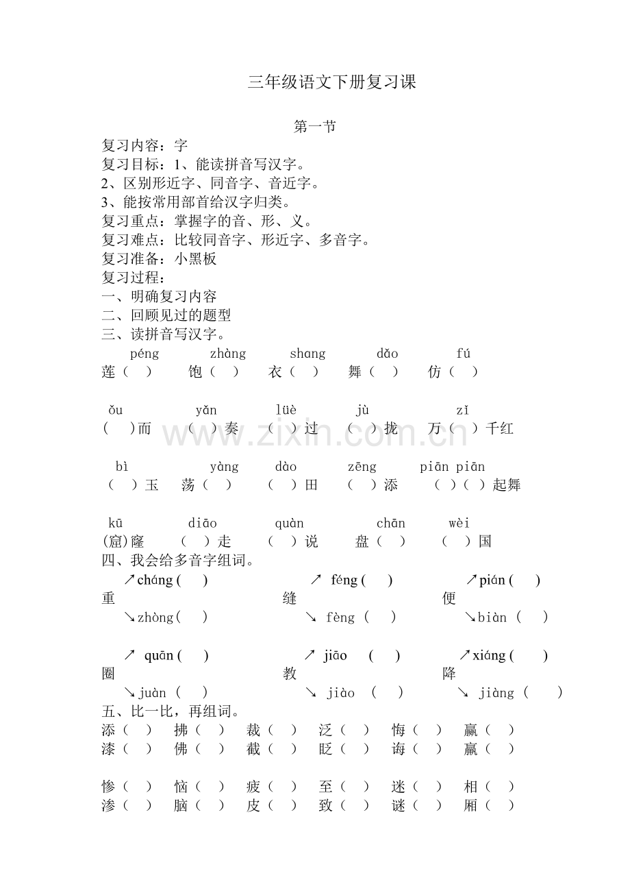 三年级语文下册复习.doc_第1页