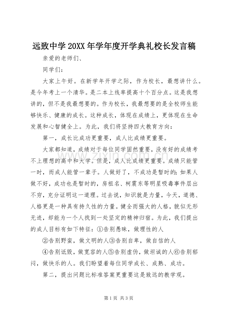 远致中学20XX年学年度开学典礼校长发言稿.docx_第1页