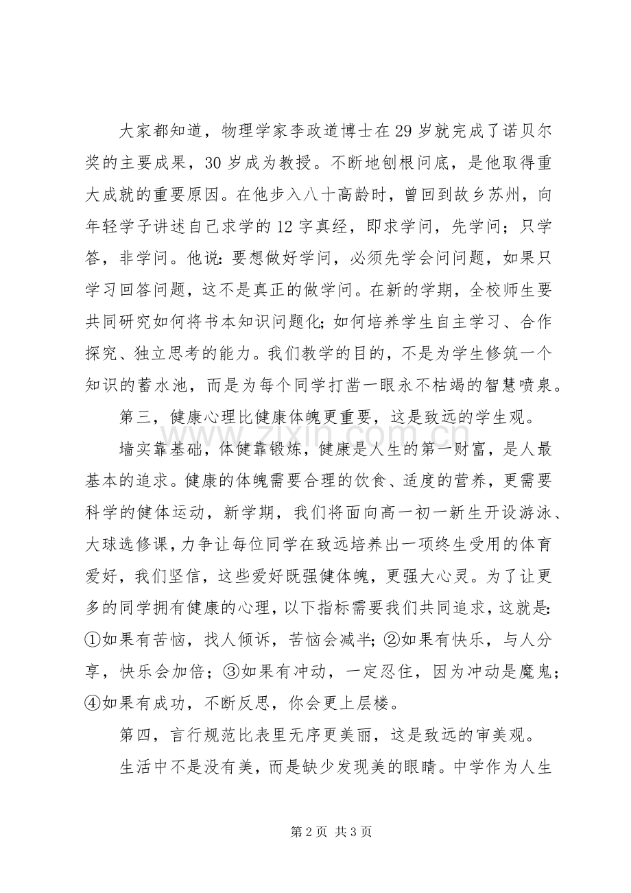 远致中学20XX年学年度开学典礼校长发言稿.docx_第2页