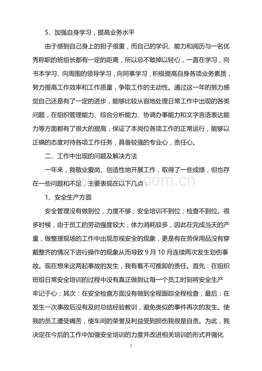 2022年车间班长年度工作总结锦集8篇.doc_第3页