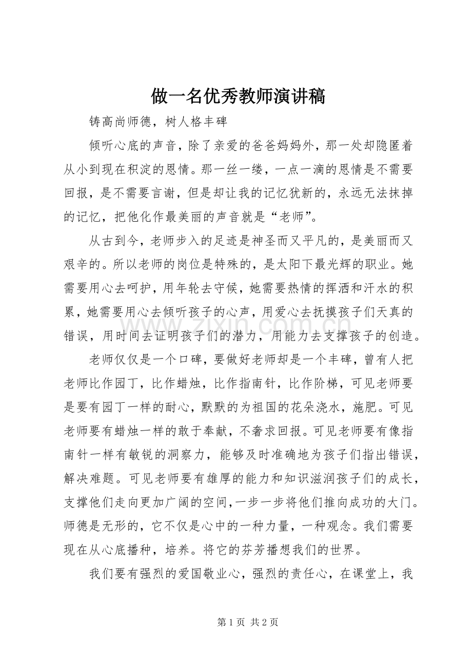 做一名优秀教师演讲稿.docx_第1页