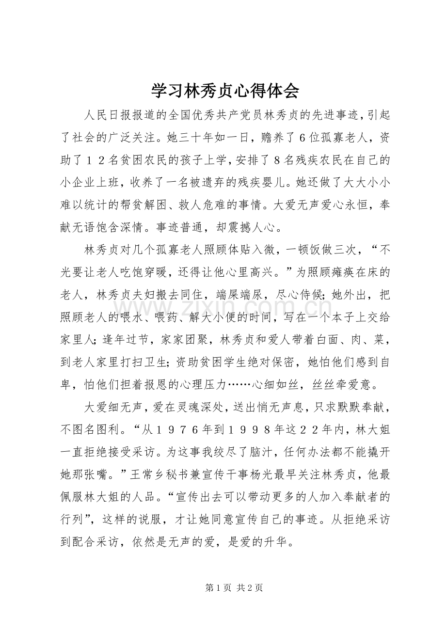 学习林秀贞心得体会.docx_第1页