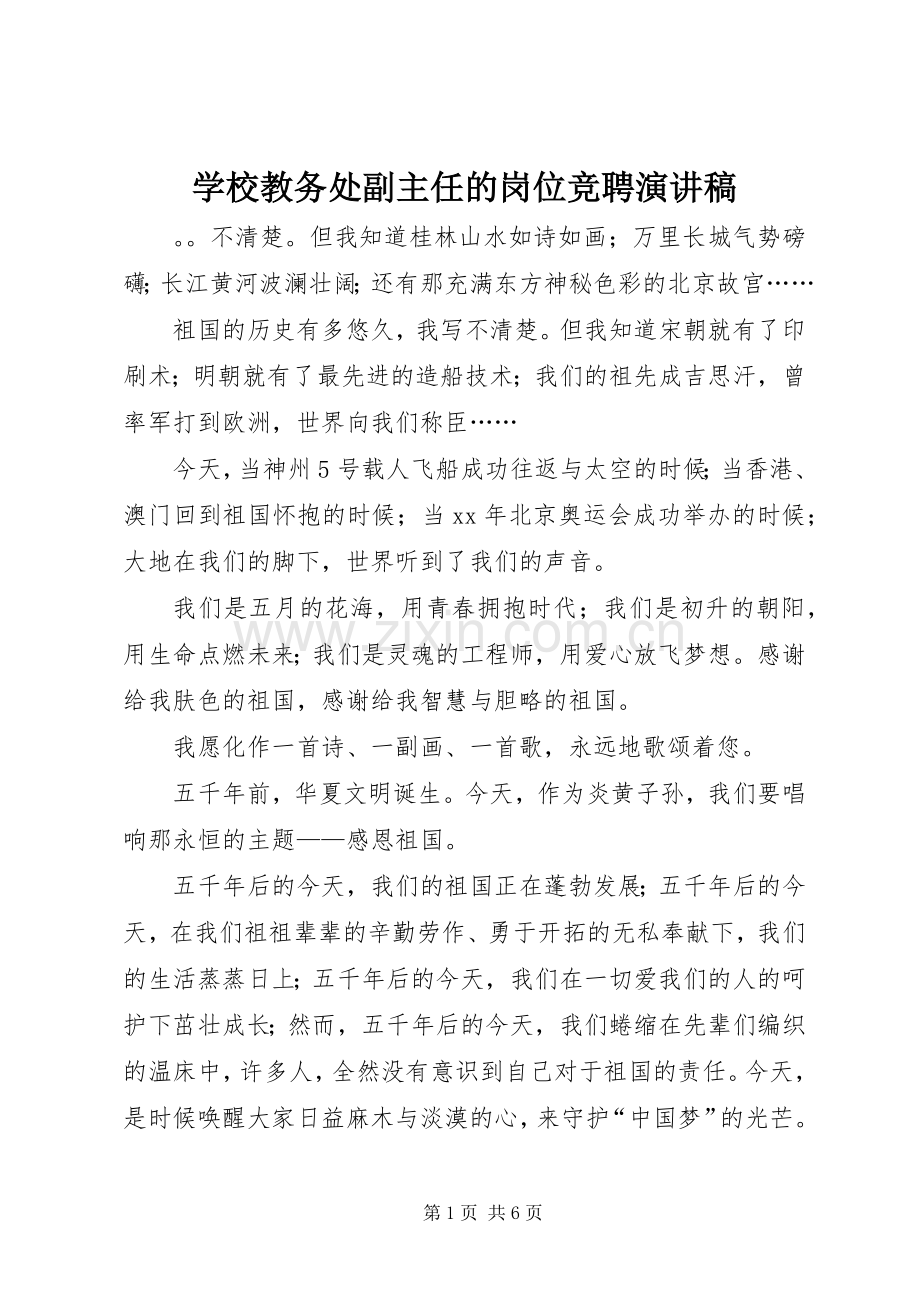 学校教务处副主任的岗位竞聘演讲稿.docx_第1页