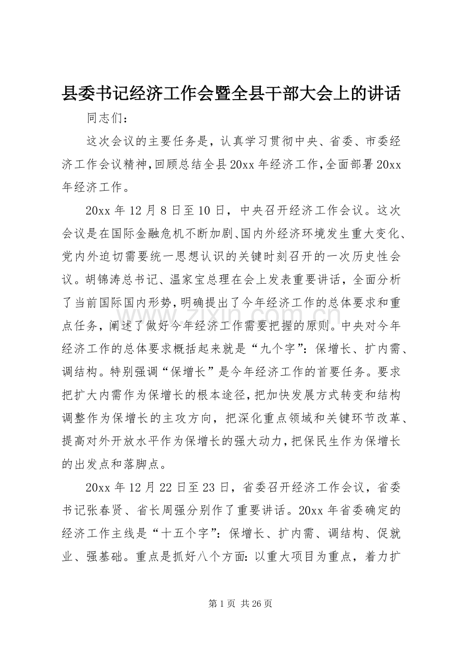 县委书记经济工作会暨全县干部大会上的讲话.docx_第1页