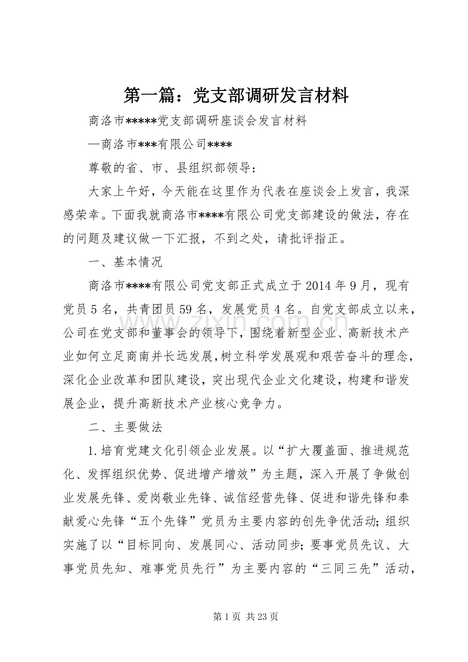 第一篇：党支部调研发言材料.docx_第1页