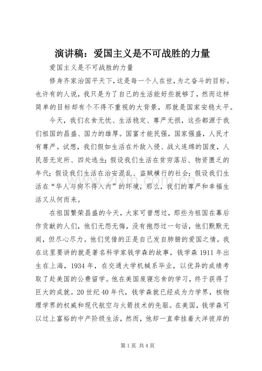 演讲稿：爱国主义是不可战胜的力量.docx_第1页