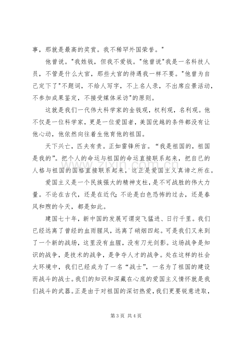 演讲稿：爱国主义是不可战胜的力量.docx_第3页