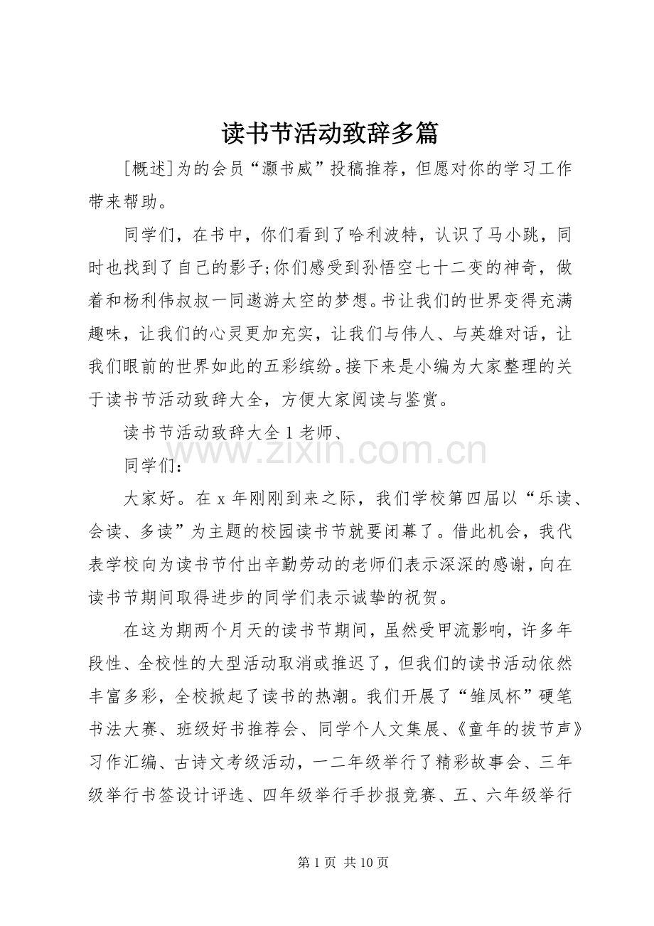 读书节活动致辞多篇.docx_第1页